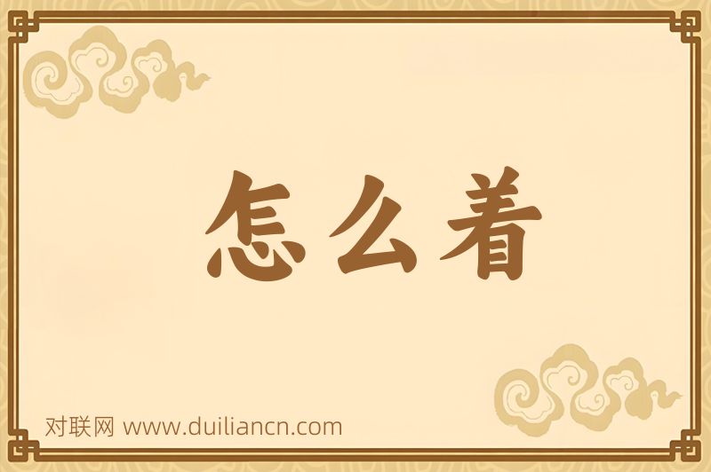 怎么着词语的意思
