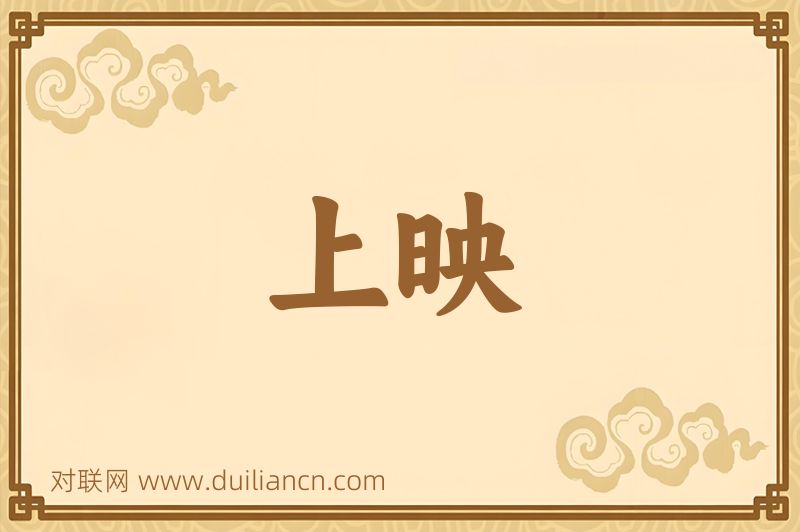 上映词语的意思