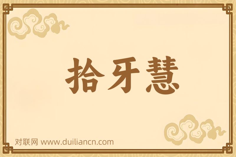 拾牙慧词语的意思