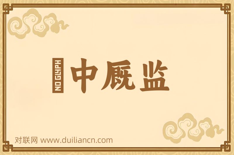 栘中厩监词语的意思