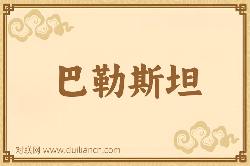 巴勒斯坦词语的意思