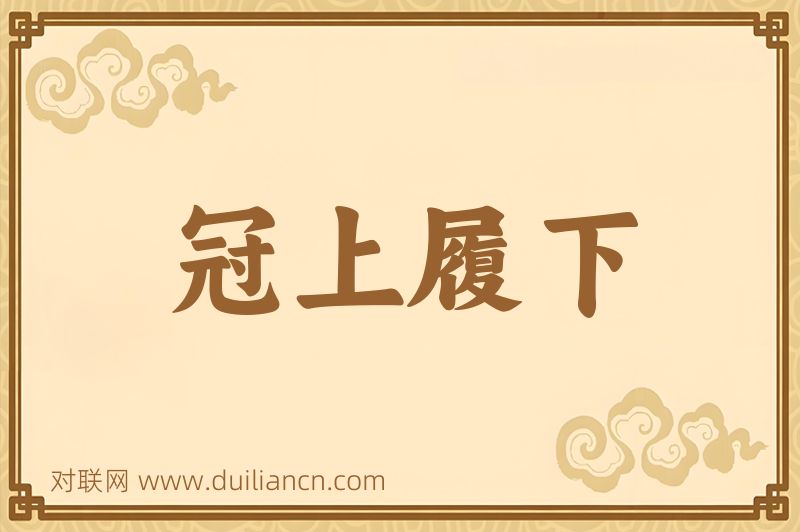 冠上履下词语的意思