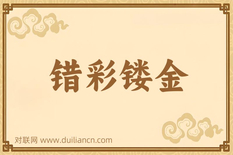 错彩镂金词语的意思