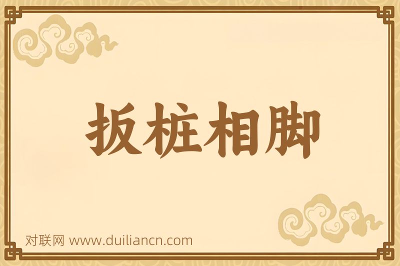 扳桩相脚词语的意思