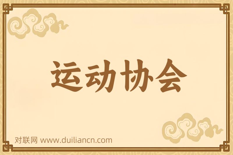 运动协会词语的意思