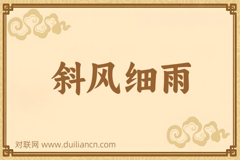 斜风细雨词语的意思