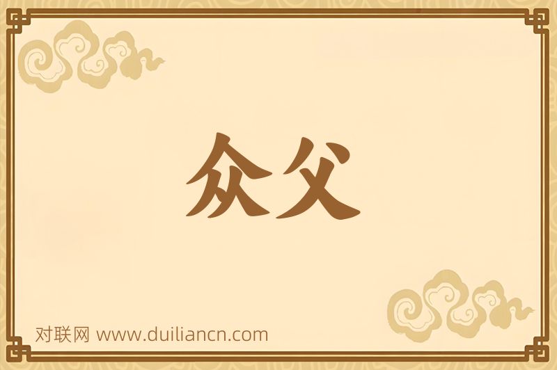众父词语的意思