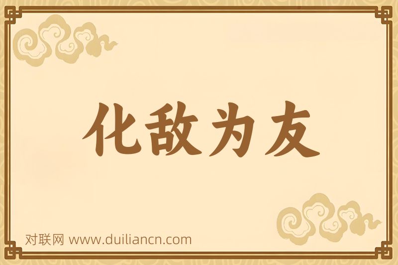 化敌为友词语的意思