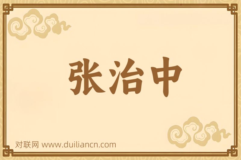 张治中词语的意思