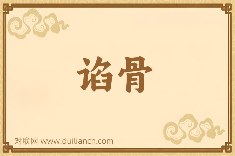 谄骨词语的意思