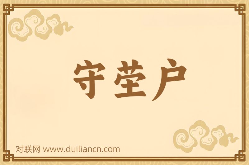 守茔户词语的意思