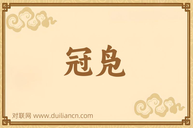 冠凫词语的意思