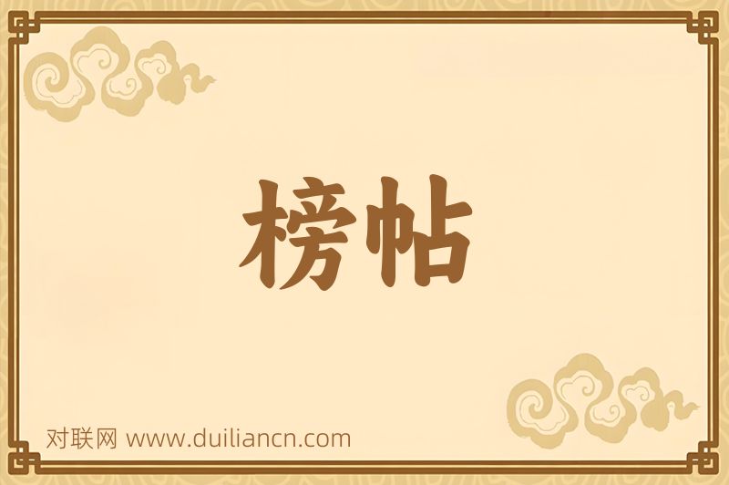 榜帖词语的意思