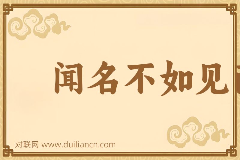 闻名不如见面词语的意思