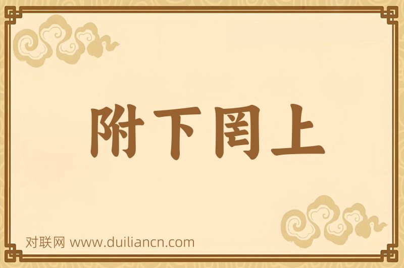 附下罔上词语的意思