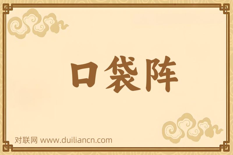 口袋阵词语的意思