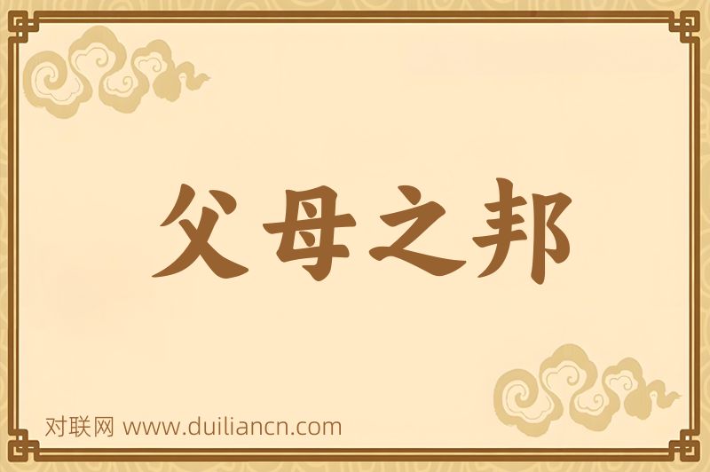 父母之邦词语的意思