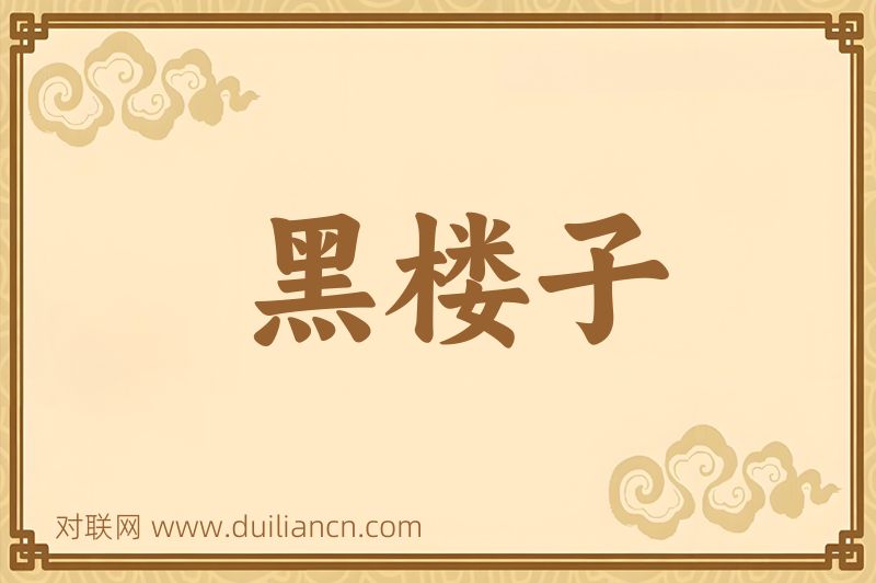 黑楼子词语的意思