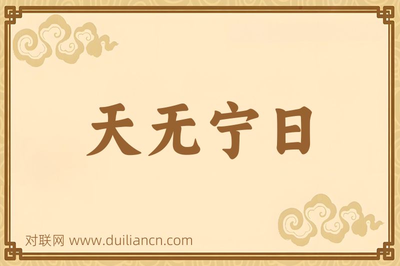 天无宁日词语的意思