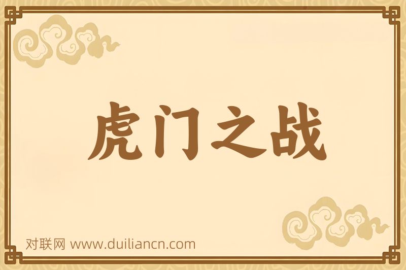 虎门之战词语的意思