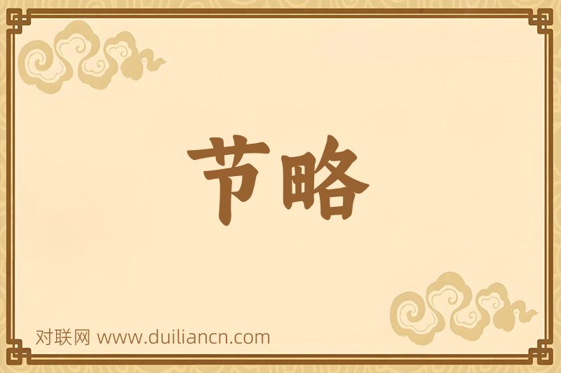 节略词语的意思