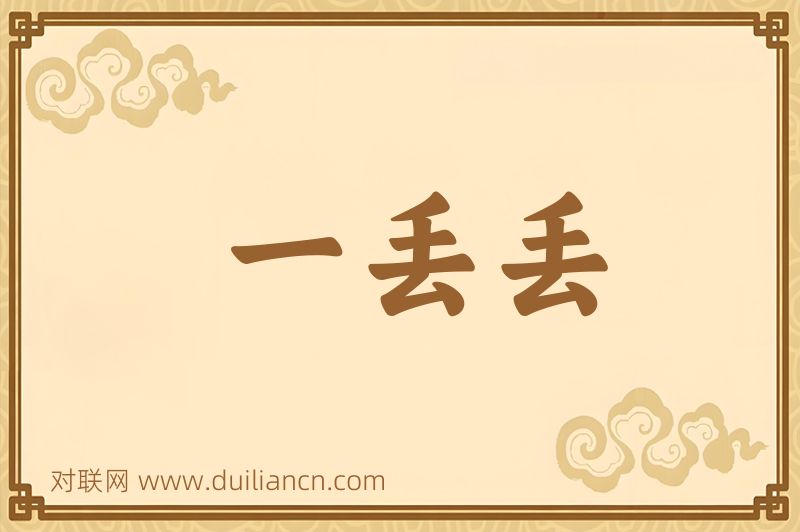 一丢丢词语的意思