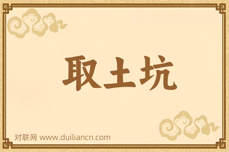 取土坑词语的意思