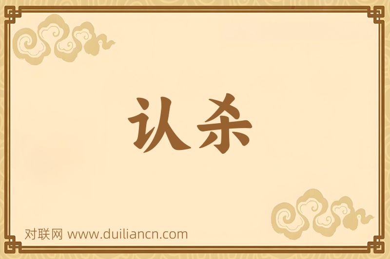 认杀词语的意思