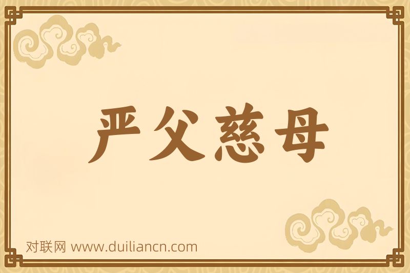 严父慈母词语的意思