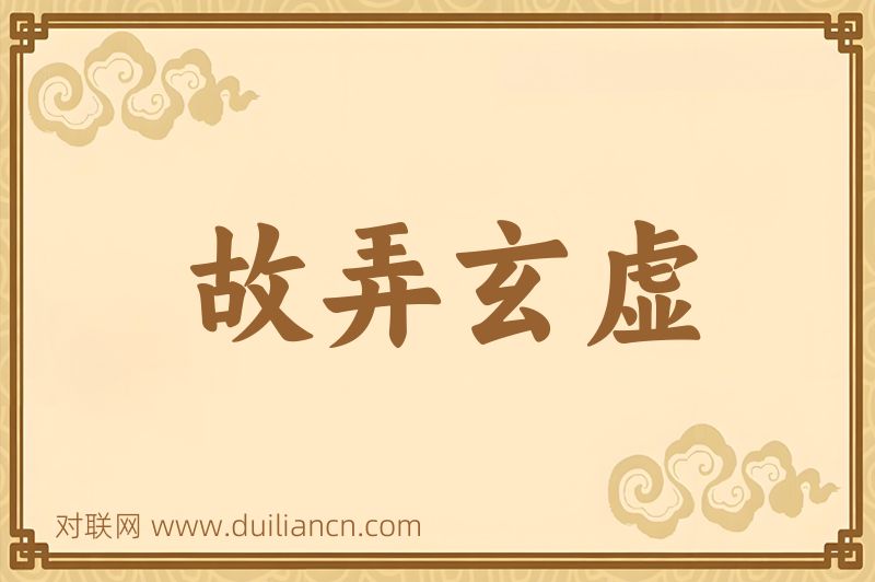 故弄玄虚词语的意思