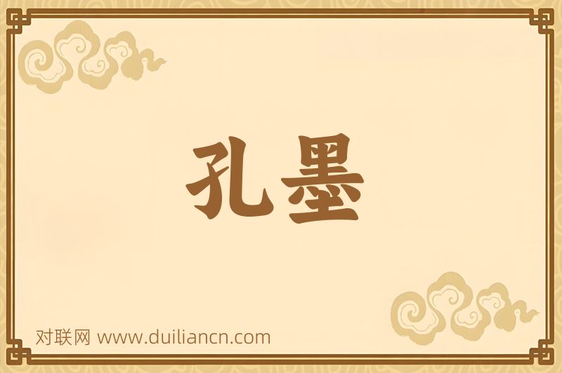 孔墨词语的意思