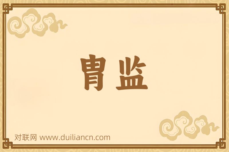 胄监词语的意思
