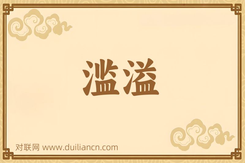 滥溢词语的意思