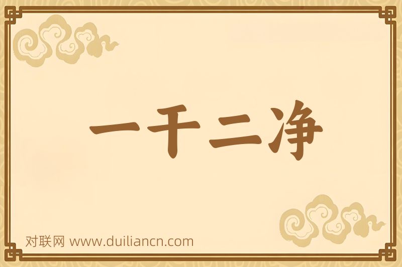 一干二净词语的意思