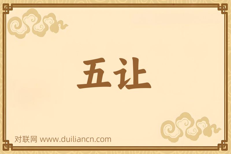 五让词语的意思