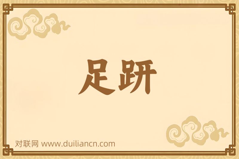 足趼词语的意思