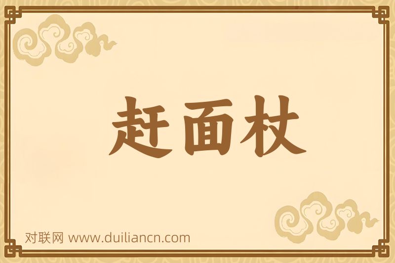 赶面杖词语的意思