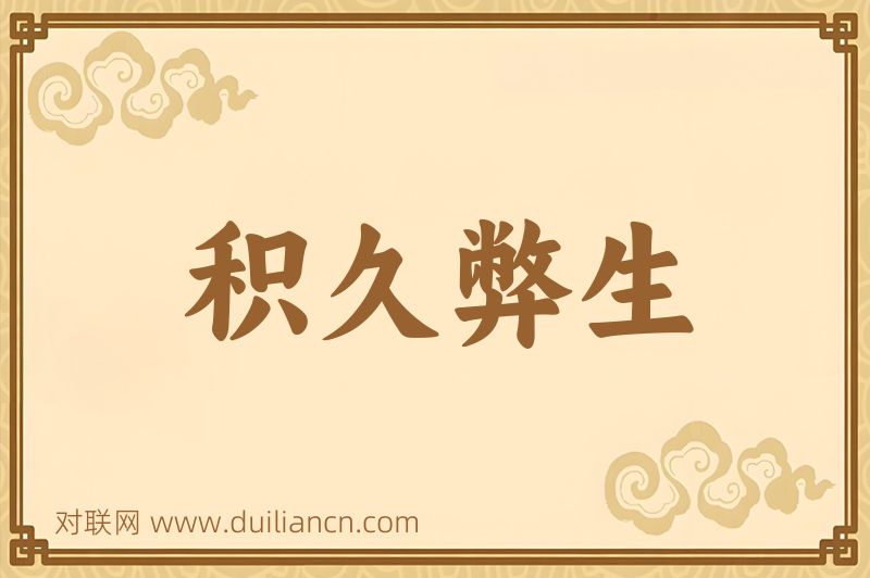 积久弊生词语的意思