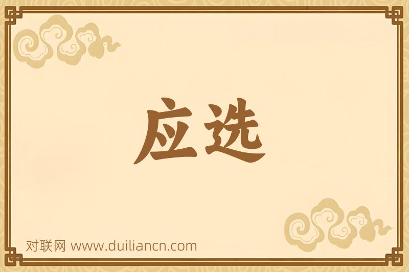 应选词语的意思