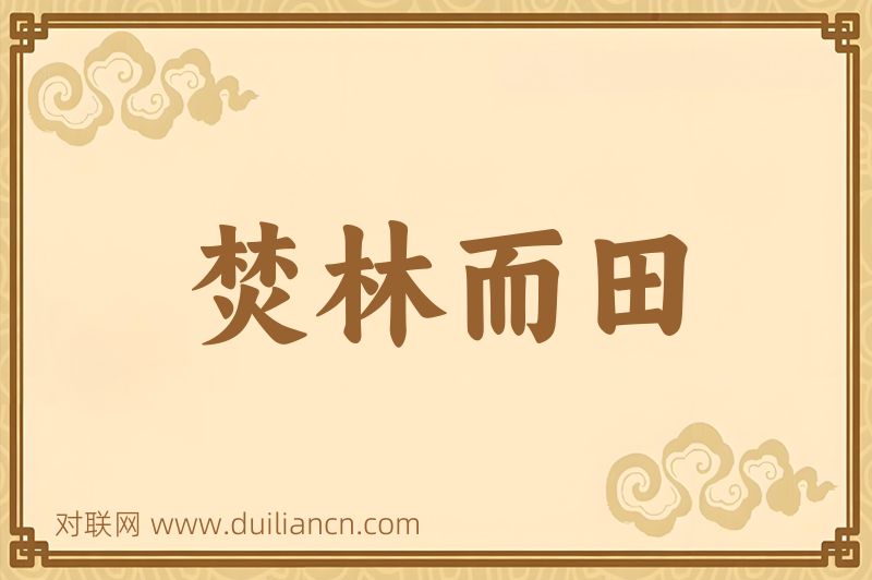 焚林而田词语的意思