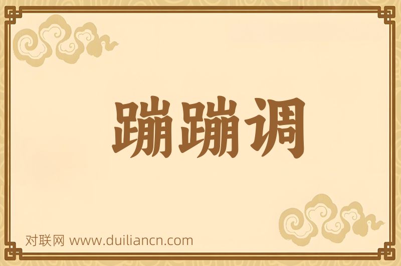 蹦蹦调词语的意思
