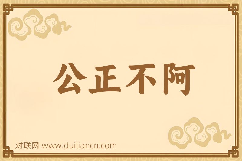 公正不阿词语的意思