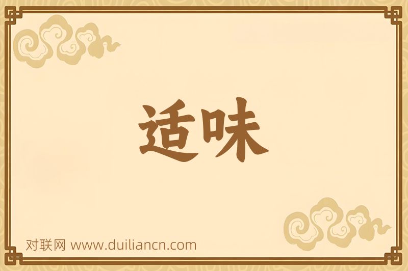 适味词语的意思