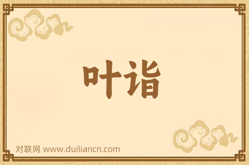 叶诣词语的意思