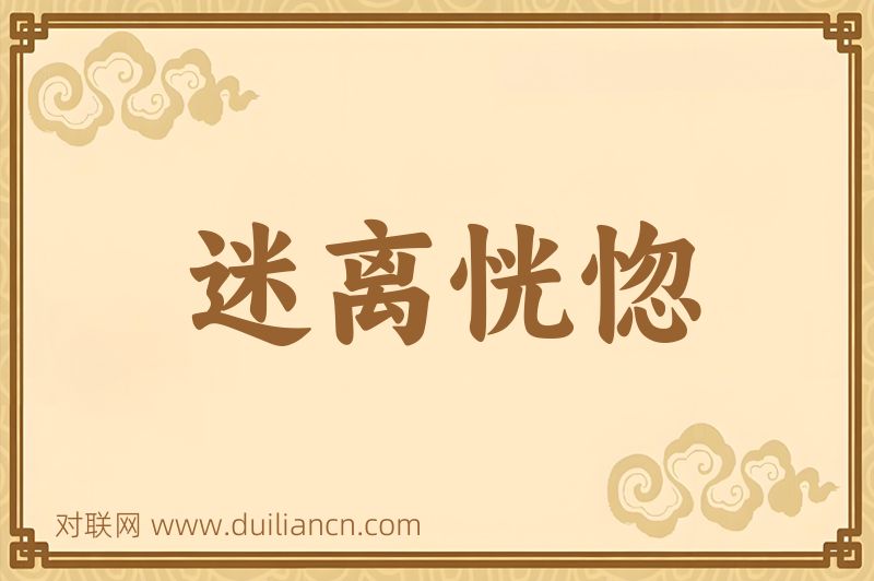 迷离恍惚词语的意思