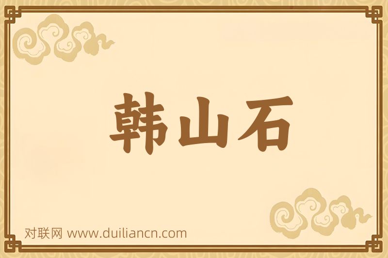 韩山石词语的意思