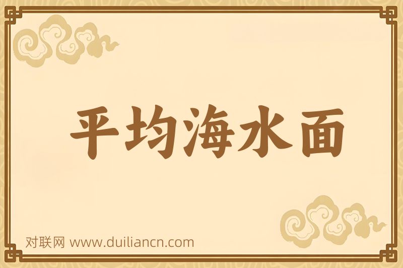 平均海水面词语的意思