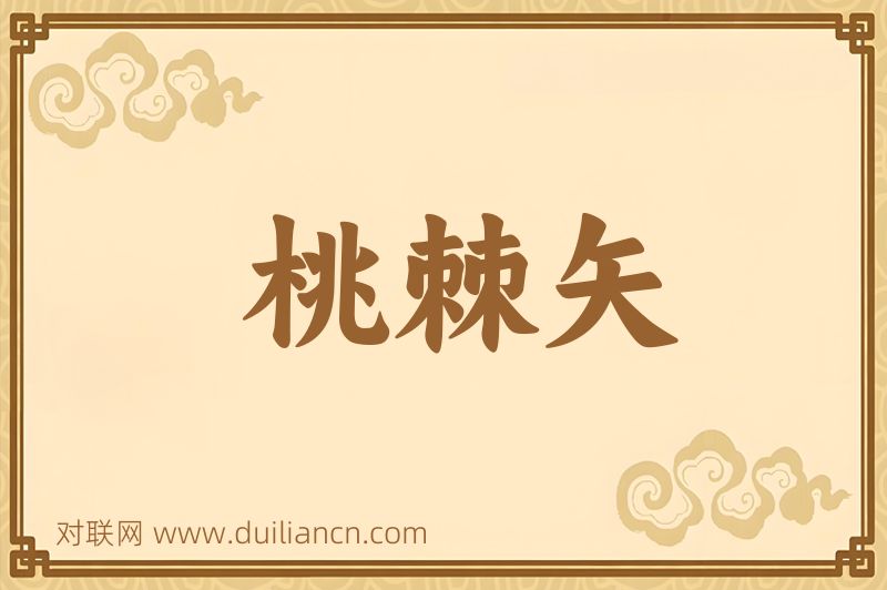 桃棘矢词语的意思