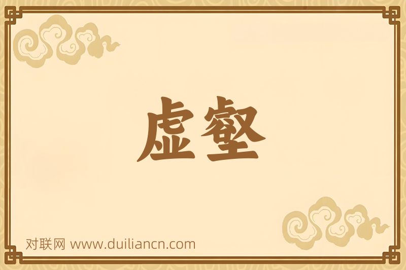 虚壑词语的意思