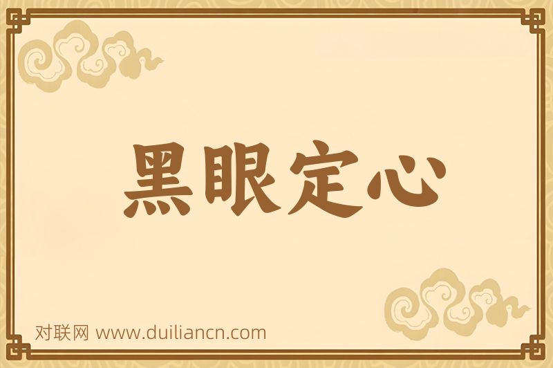 黑眼定心词语的意思